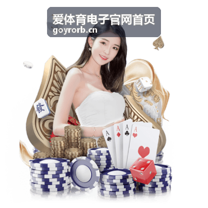 爱体育电子赛事技术服务与现场保障
